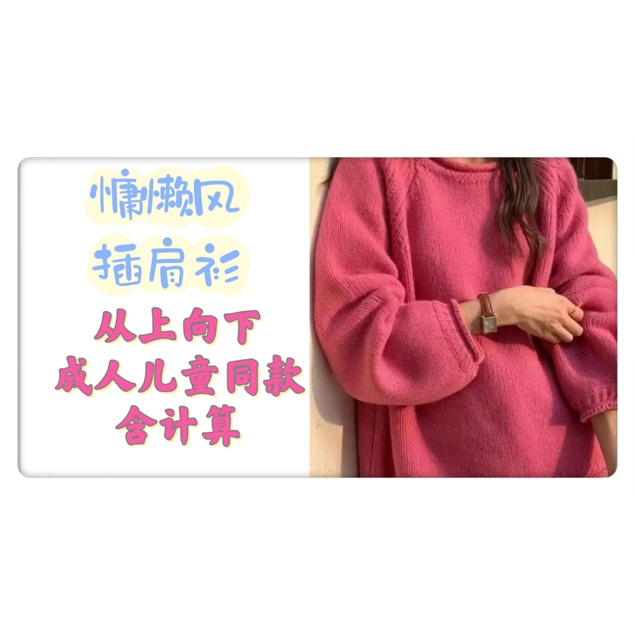 第37款棒针编织慵懒风插肩袖从上向下线上编织课程-读书卡