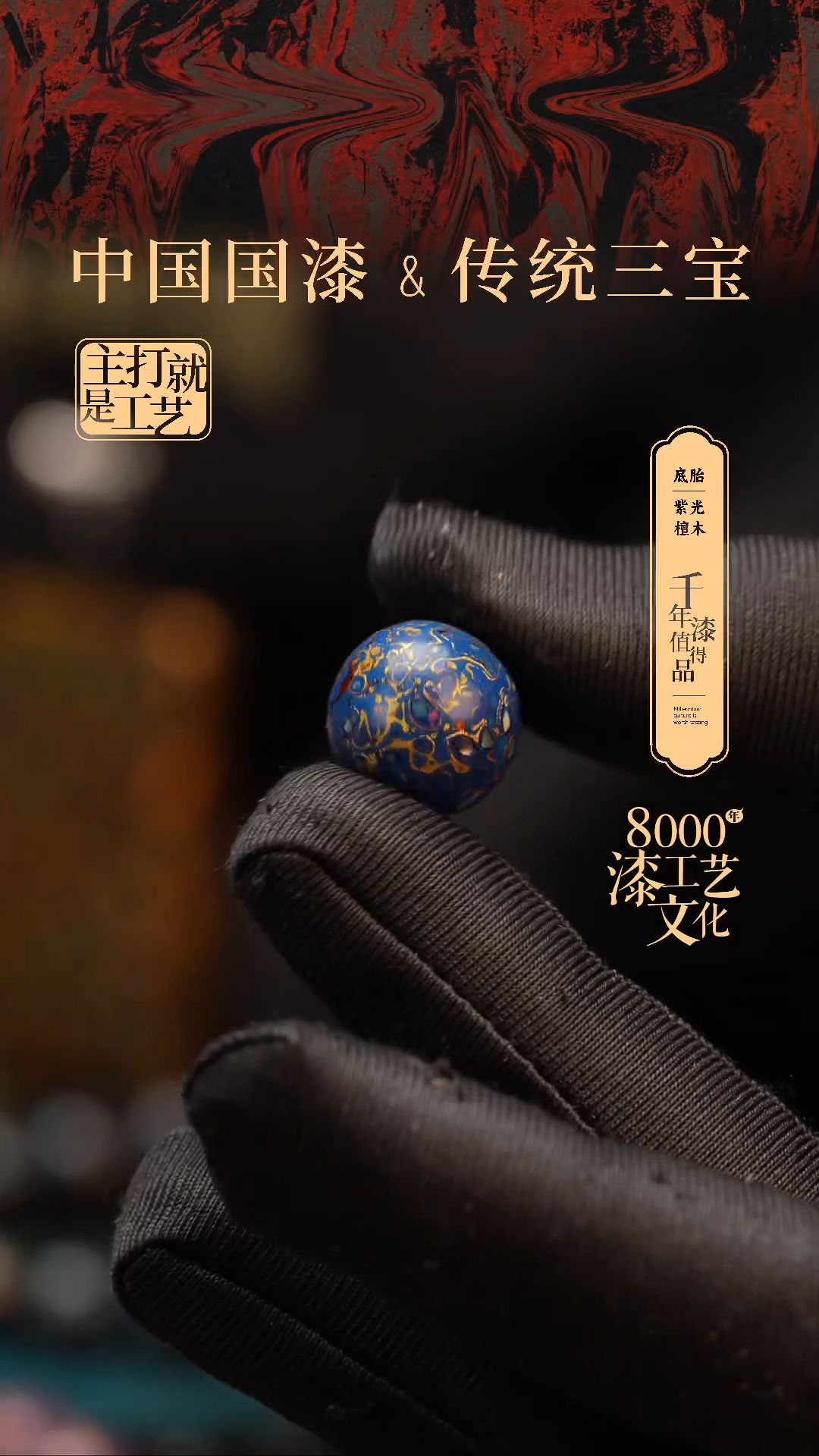 【闪购商品】闽越漆艺非遗漆珠15mm