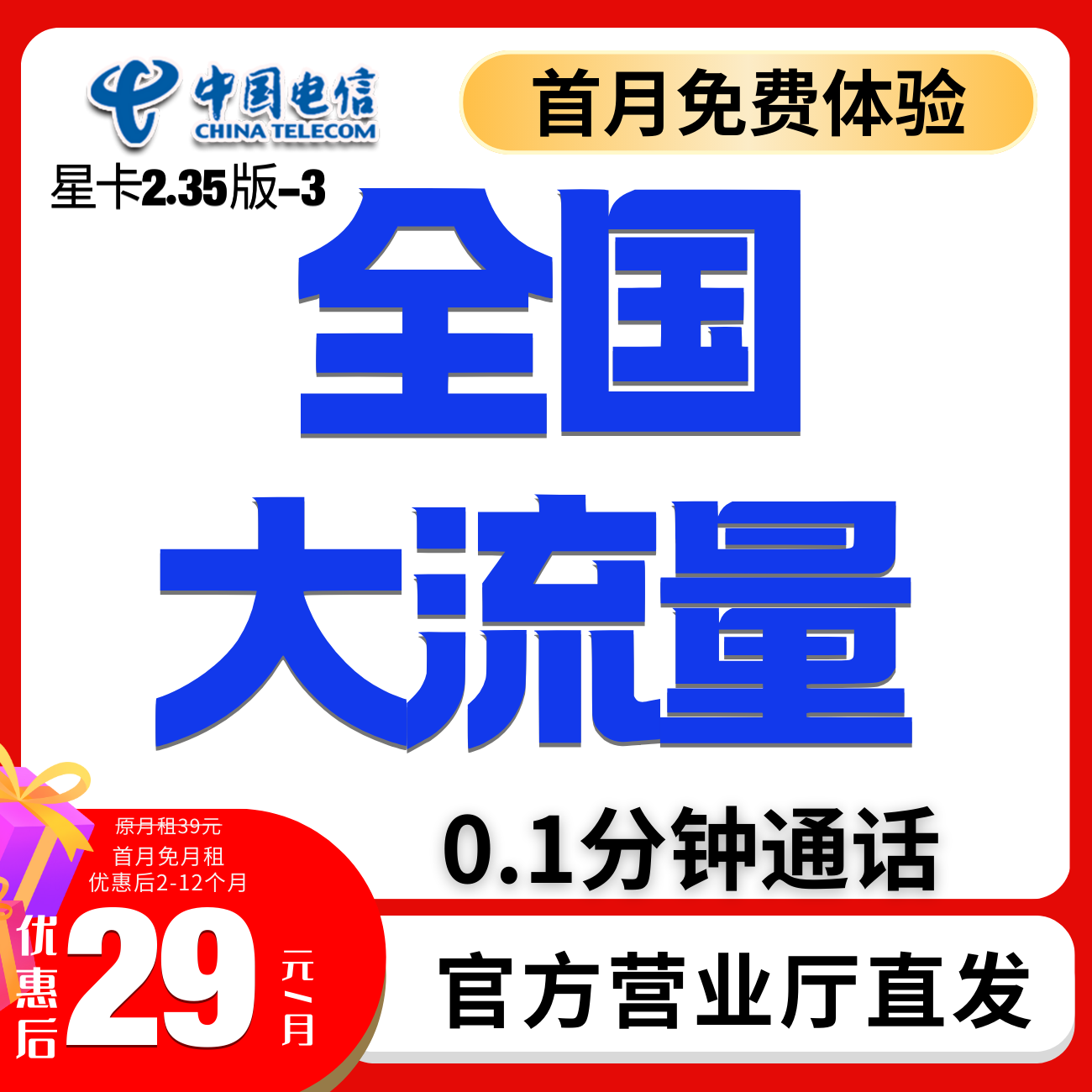 中国电信29元大流量卡电信卡不限速低月租电信星卡电话卡5g手机卡