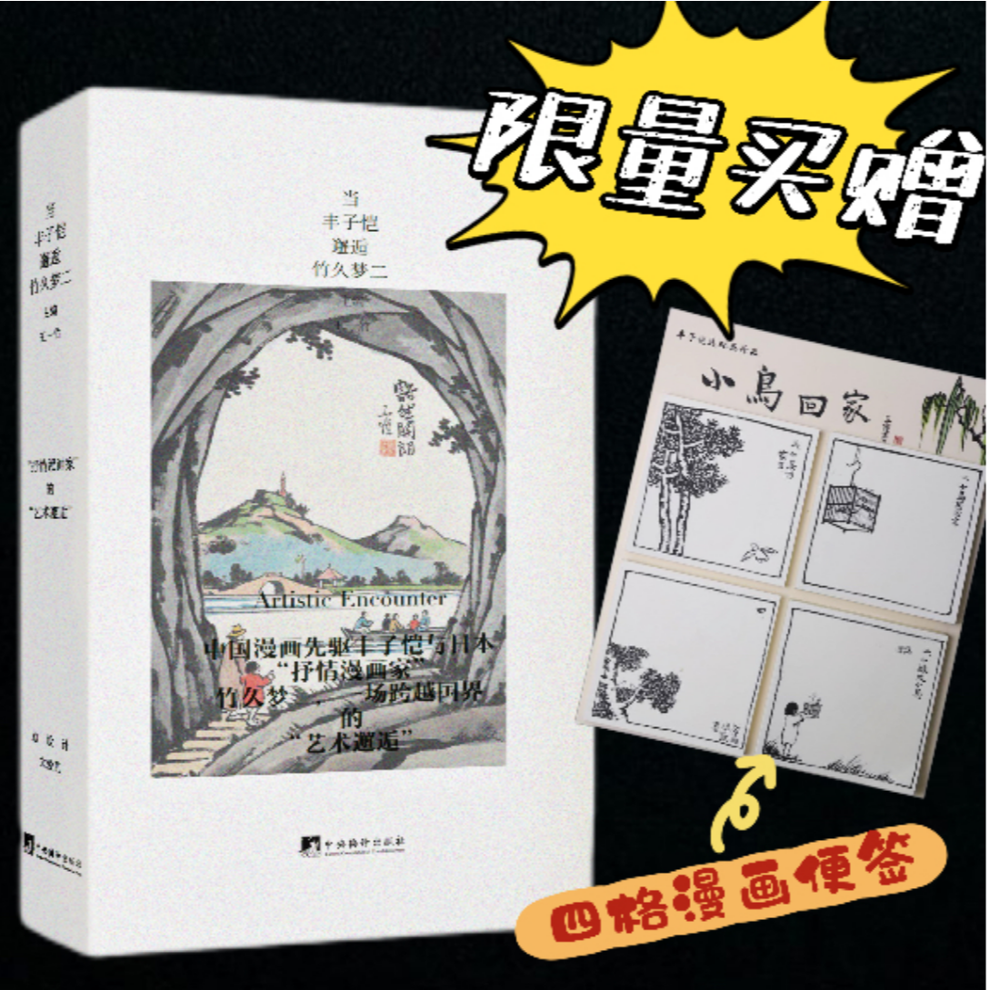 当丰子恺邂逅竹久梦二（设计 文爱艺 丰子恺家族收藏图片首次公开）
