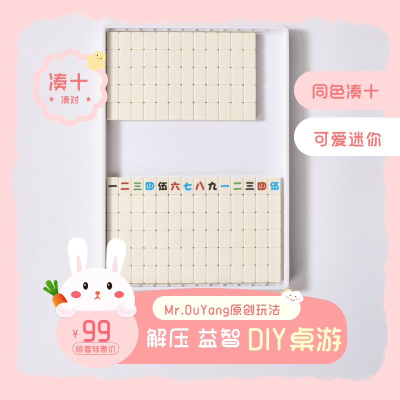 可爱迷你4色数字凑十桌游DIY小麻将消消乐儿童亲子益智玩具（定制）