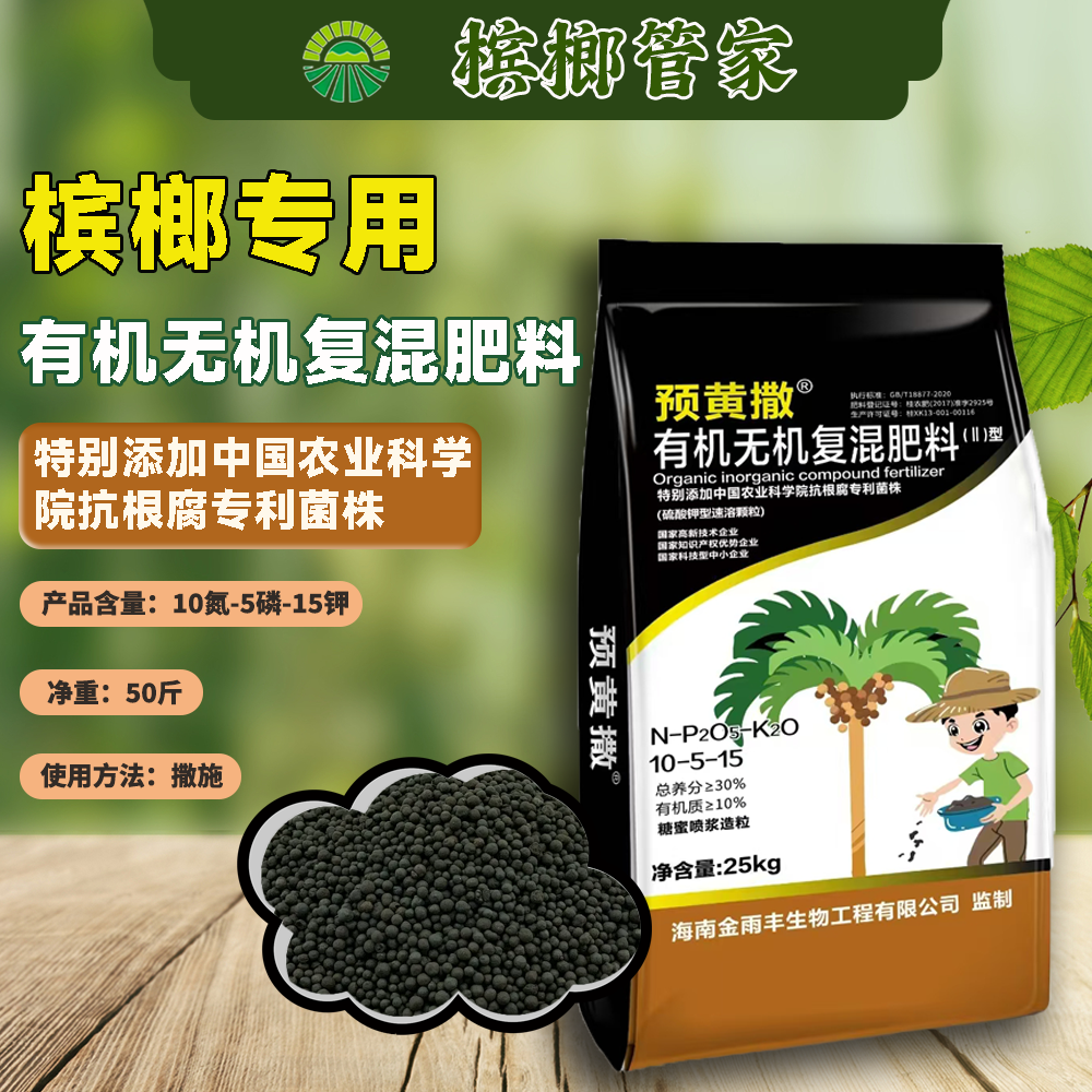 槟榔管家【预黄撒】农科院抗根腐专利菌株生根改土促增产有机肥料