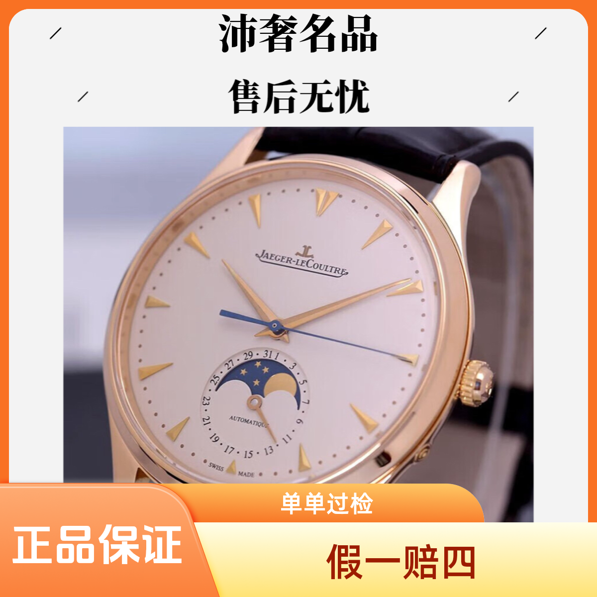 99新 Jaeger-LeCoultre/积家 沛奢名品/大师月相/表径39/K金陀