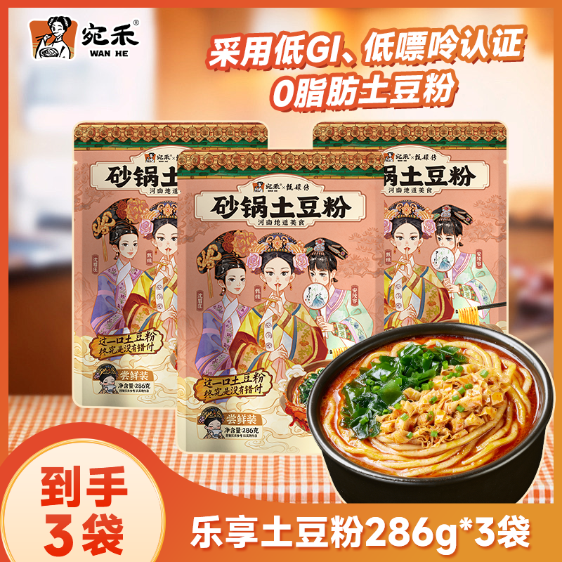 【超值组合】宛禾砂锅土豆粉乐享版286g 老味道浓香夜宵方便美食csw