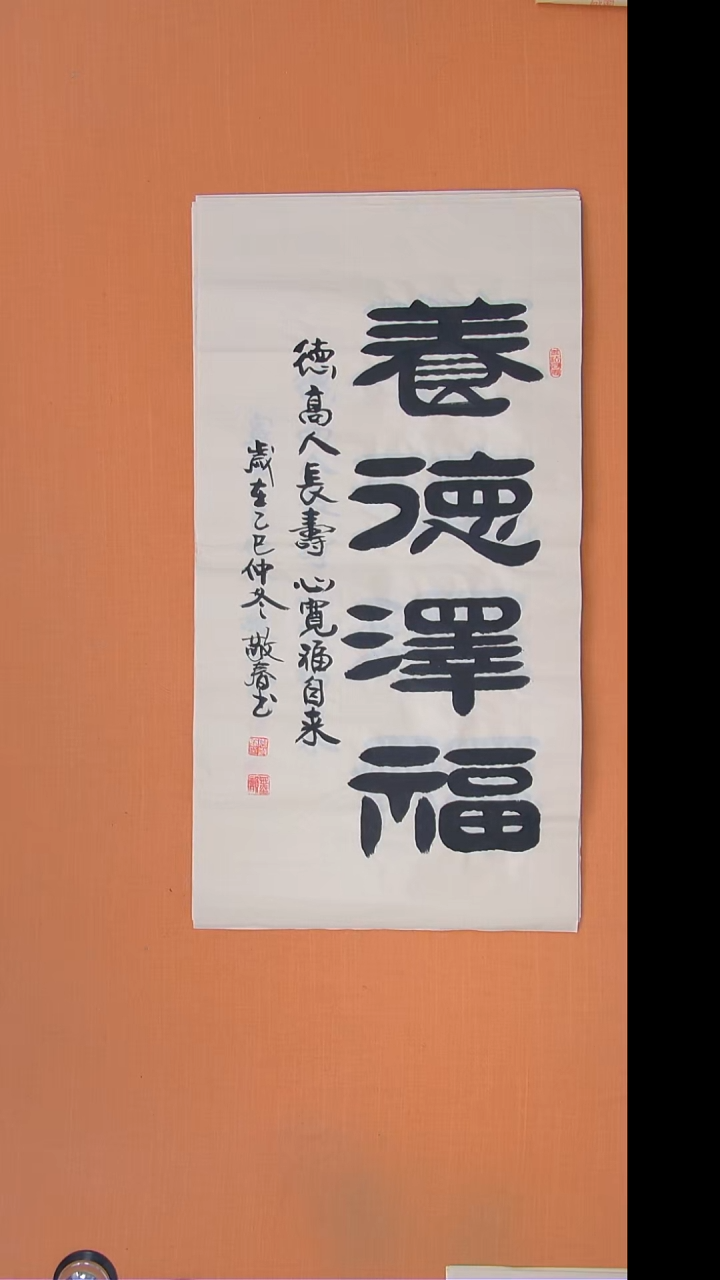 书法袁老师书法138*34