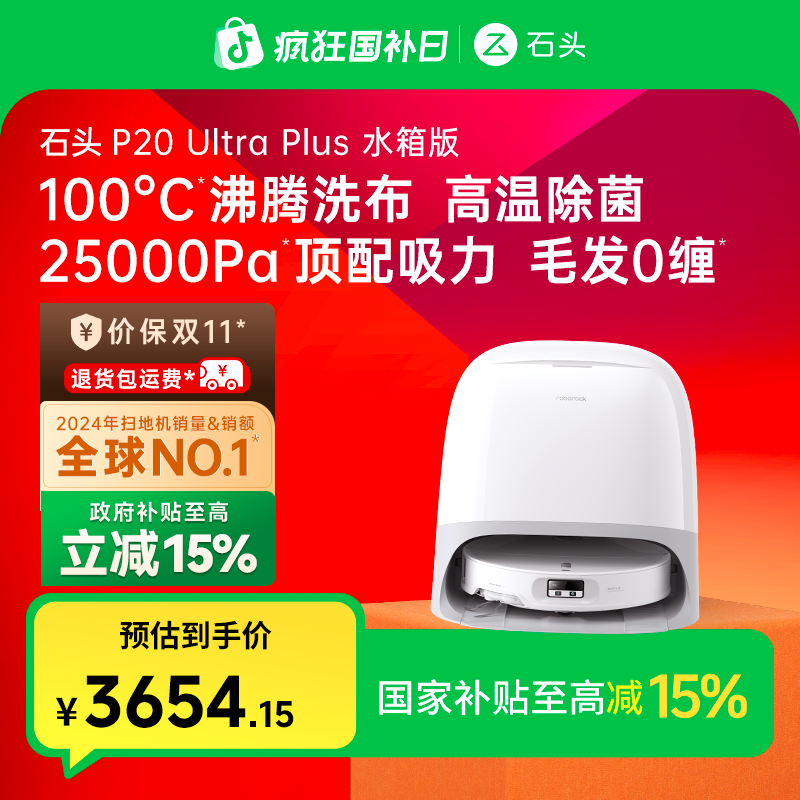 【立减15%】石头扫地机P20 Ultra Plus水箱版双效洁净