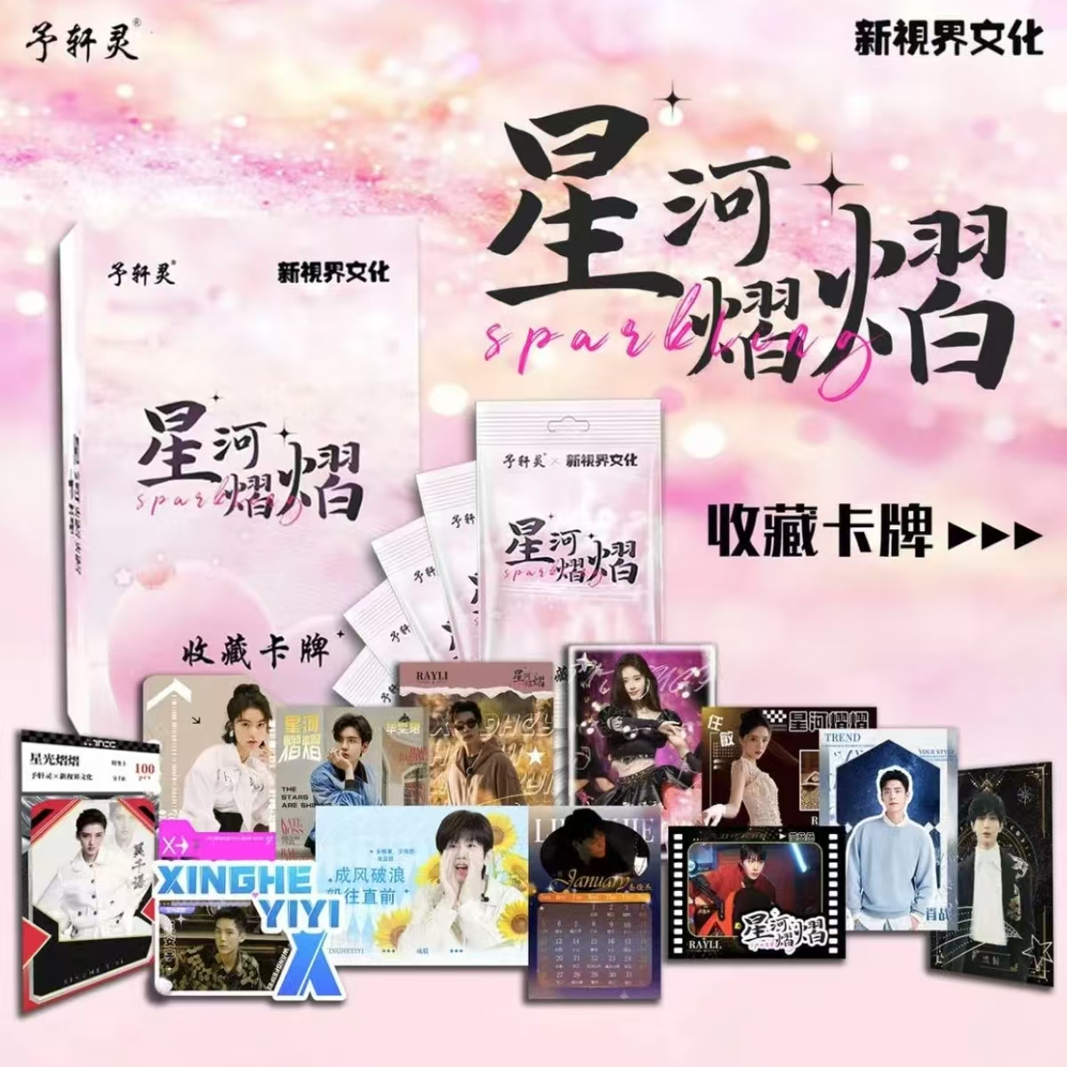 【车车3盒】予轩灵x新视界文化联合出品《星河熠熠收藏卡》【默认代拆】