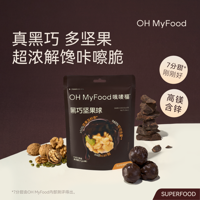 【秋冬限定】OHMyFood黑巧坚果球51g黑巧克力营养休闲小零食下午茶T