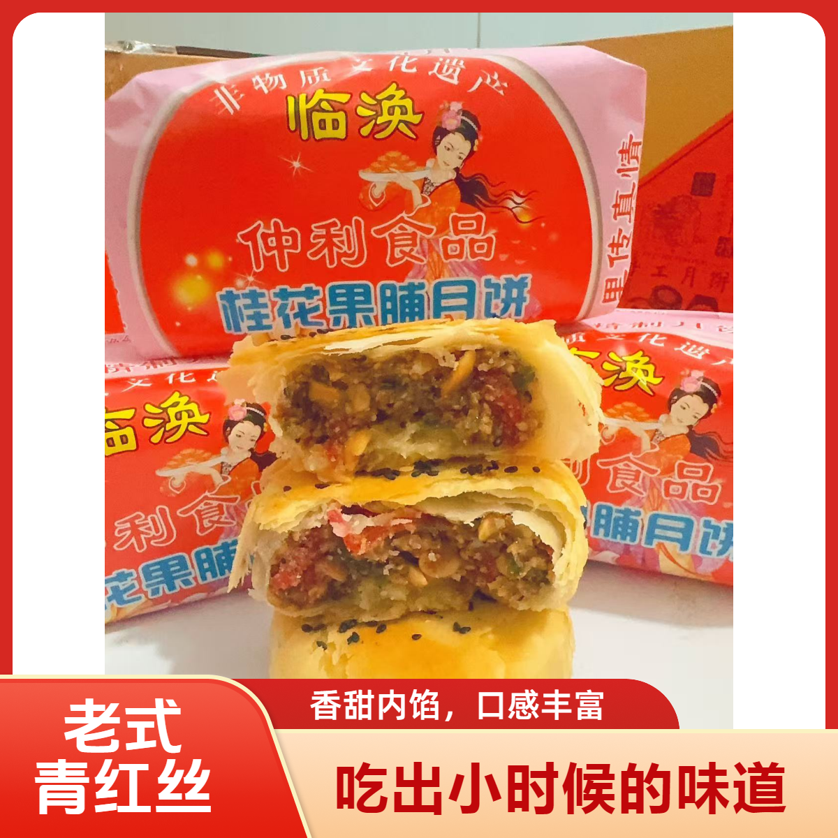 仲利食品老式青红丝月饼