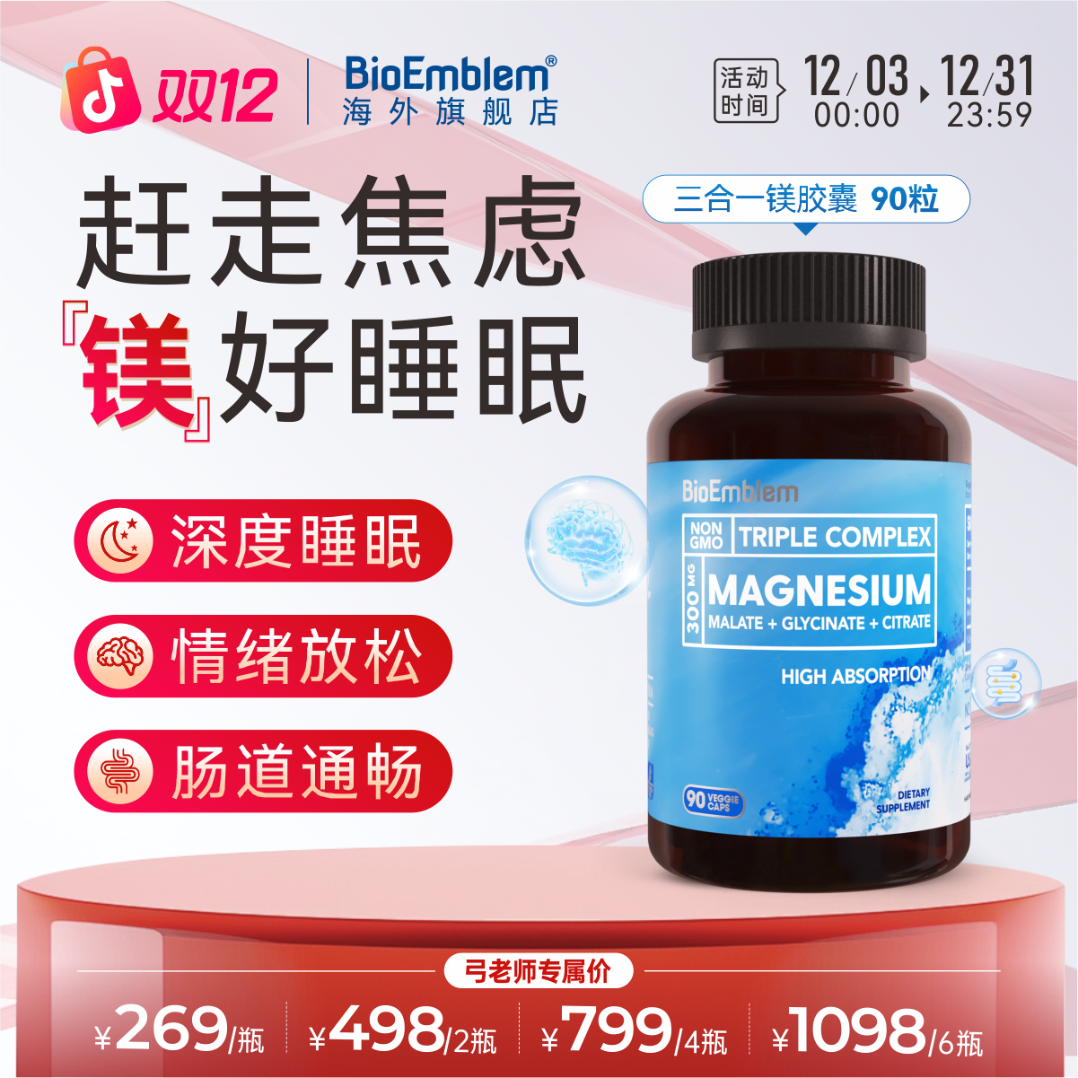 【弓老师专属】镁胶囊肠道好睡眠好心情三合一镁BioEmblem90粒/瓶