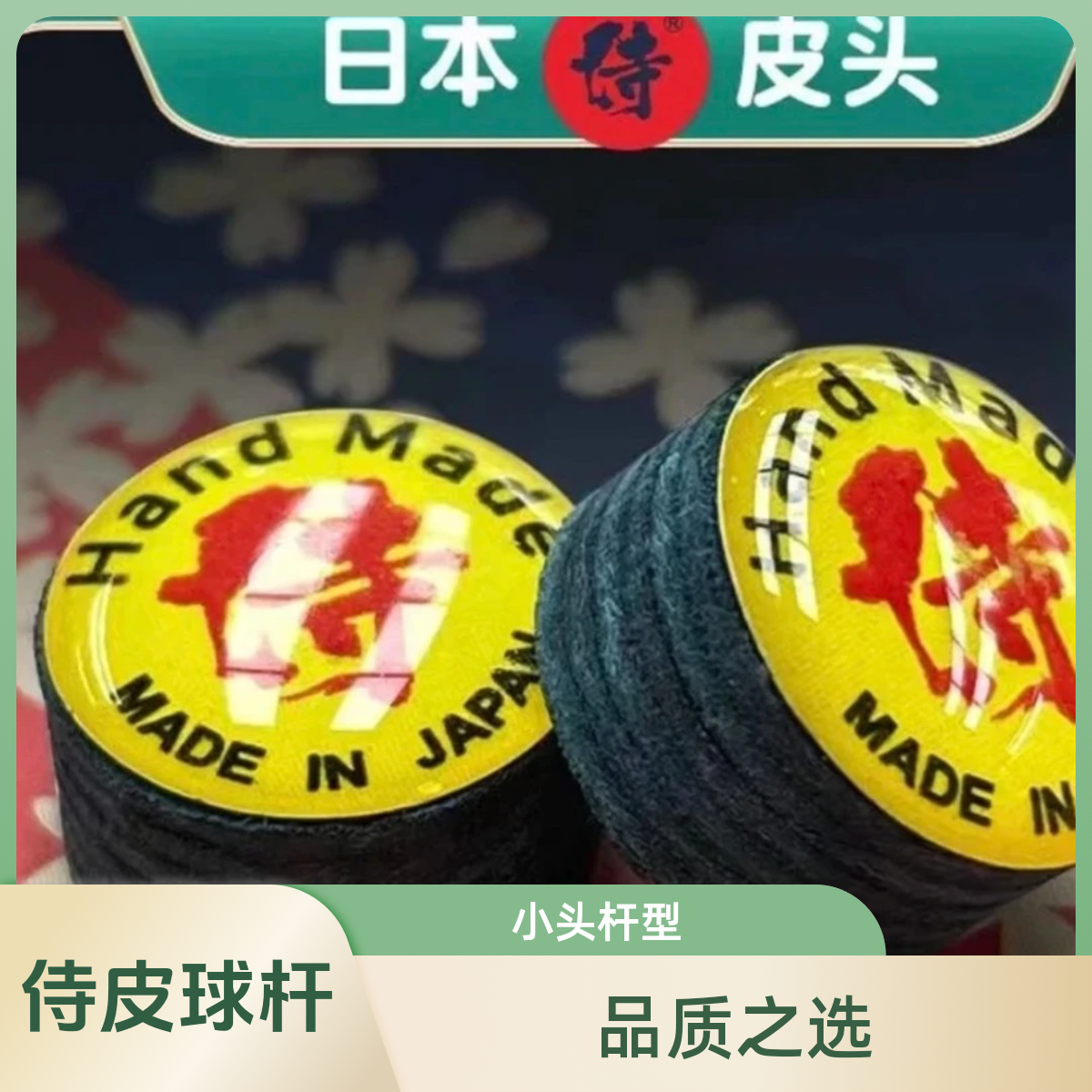 侍皮头小头杆11mm中式八球九球斯诺克台球