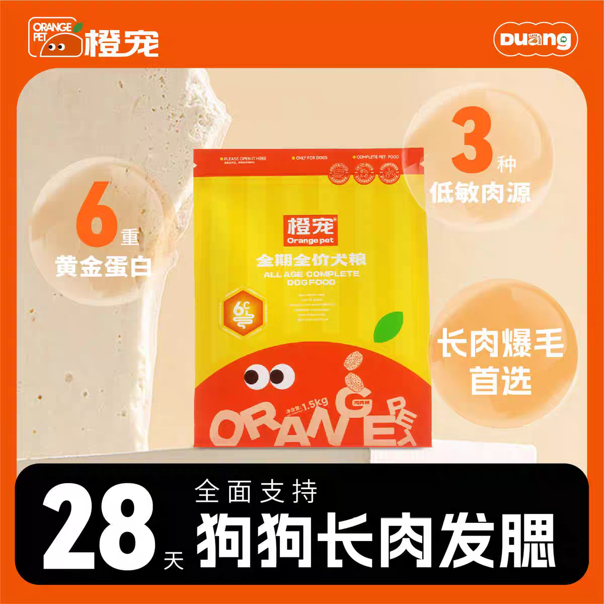 橙宠6C呵护全价全期犬粮