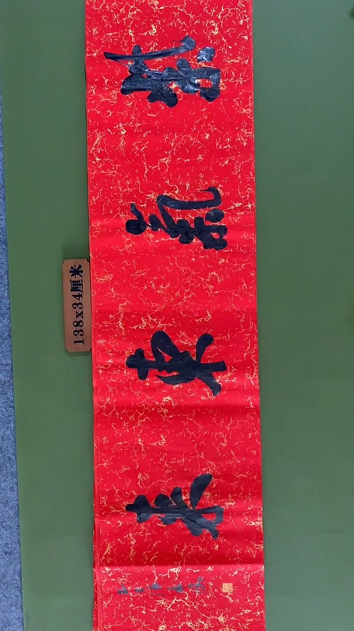 书法书法 张若鸿 尺寸138cm*34cm