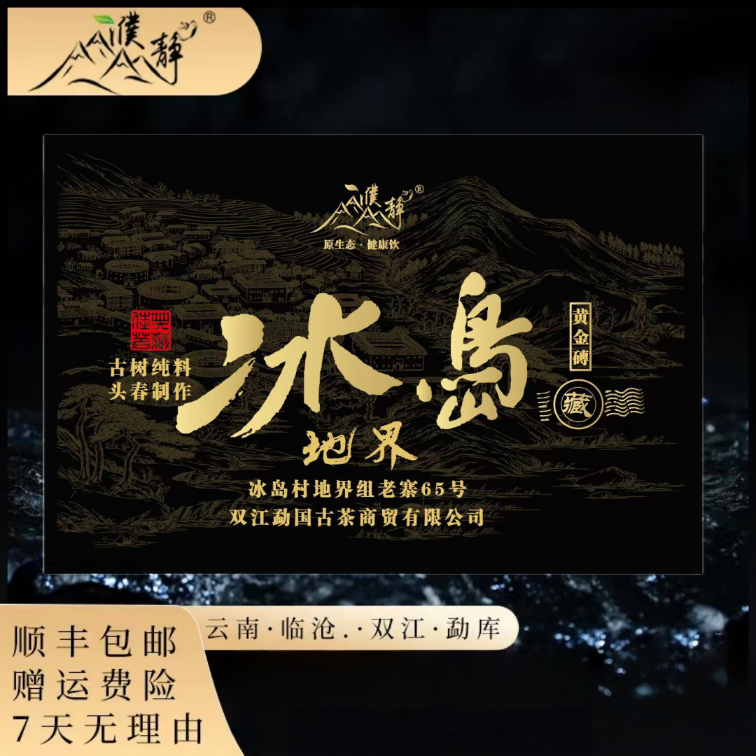 濮静2018年/冰岛地界65号古树单株混采头春/200克砖