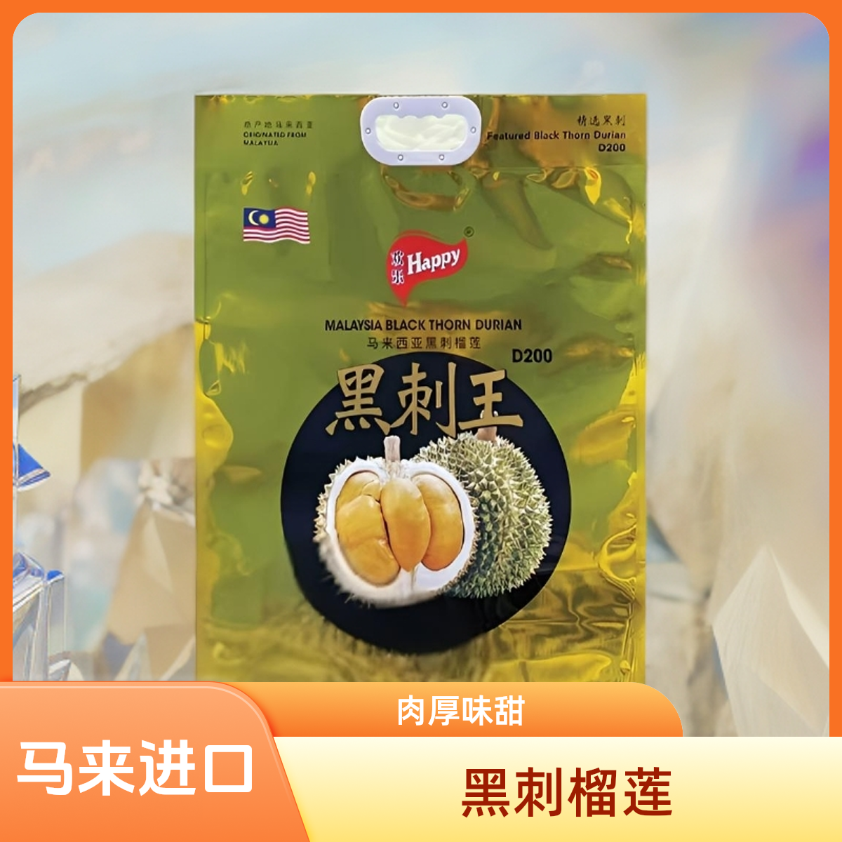 【马克妮妮】Happy牌 D200黑刺马来西亚进口榴莲（液氮锁鲜）黑刺马来西亚