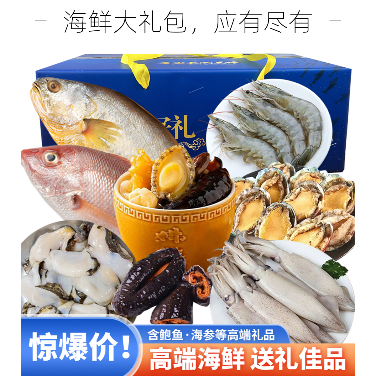 青岛特产海鲜大礼盒鲜活冷冻春节走亲访友礼盒B款（内含8种海鲜）