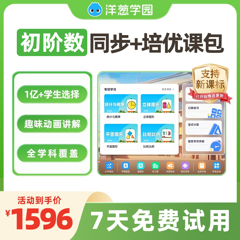 洋葱学园家长教育 初阶数单科同步+培优课包动画VIP