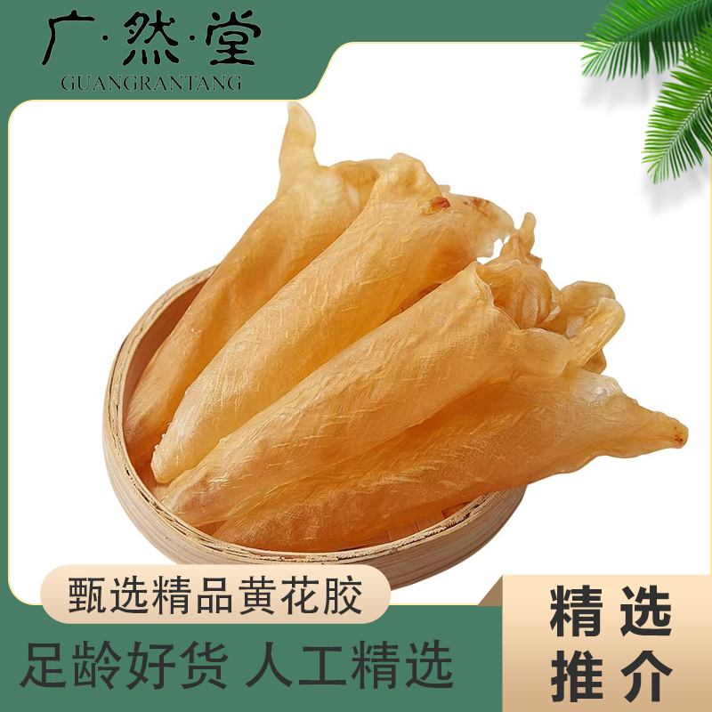 广然堂精选100头黄花胶 黄花筒