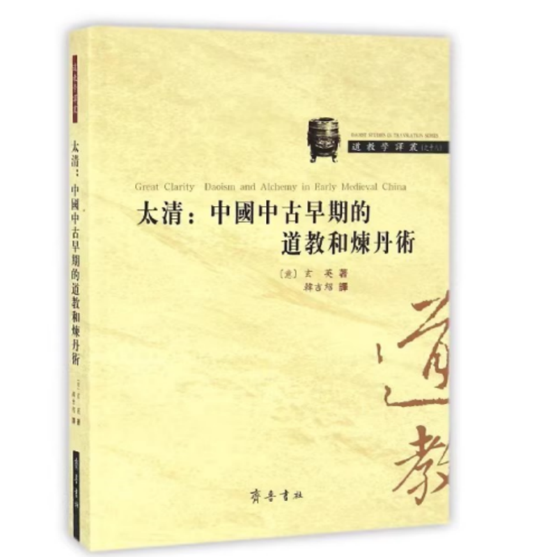 【溢价】太清：中国中古早期的道教和炼丹术 玄英著韩吉绍译 