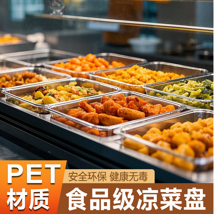 思蜀邦护PET食品收纳盒凉菜盘冷菜盘摆摊用加厚耐高温透明展示盘