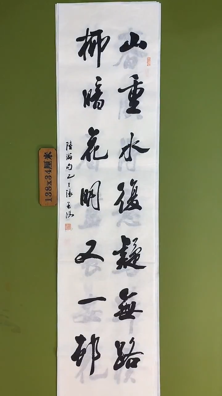 书法书法 张若鸿 尺寸138cm*34cm