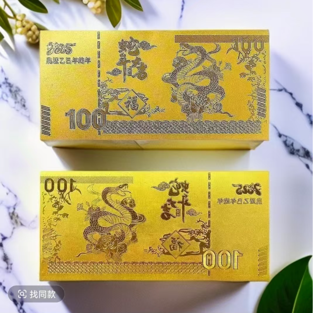 2025蛇年大吉开运招财土豪创意金钞新年礼品PVC  GZ