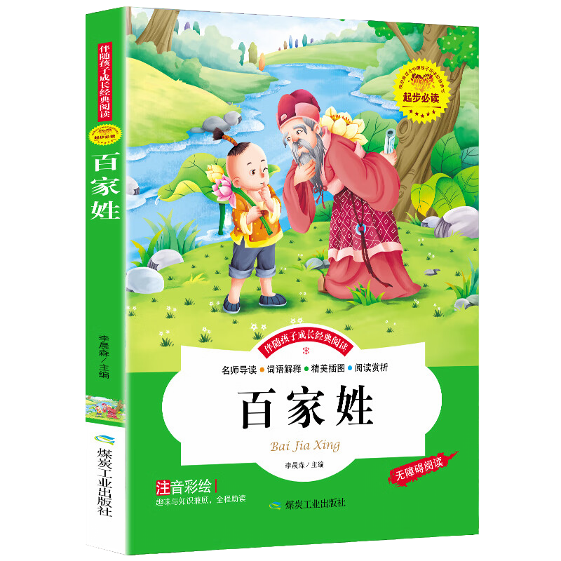 百家姓 陪伴孩子成长经典阅读 注音彩绘儿童节5
