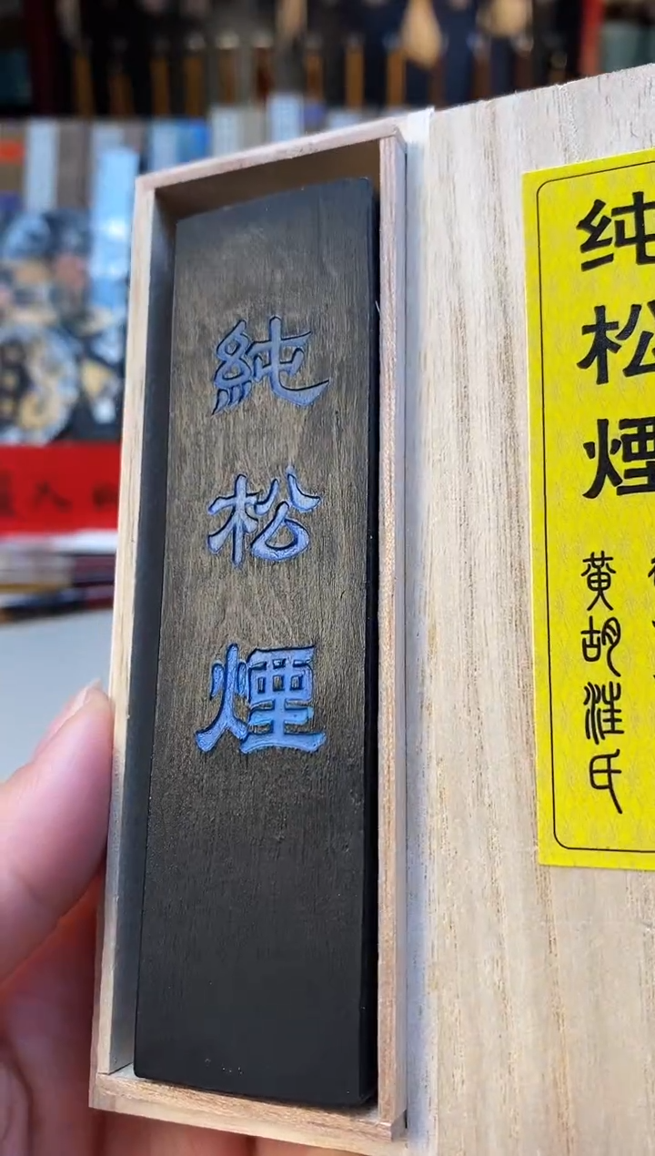 【闪购商品】微瑕2两黄胡纯松烟墨块1定
