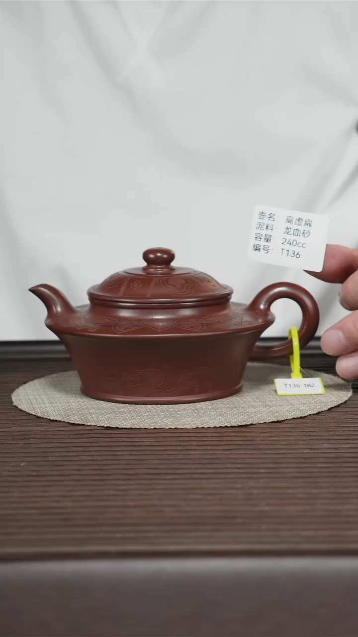 茶壶紫砂T136 孤品2 龙血砂 高虚扁 240cc