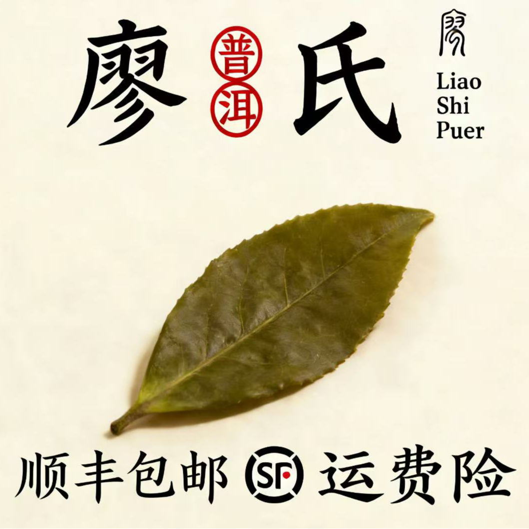 廖氏普洱商品通用链接（班章帝龙-400g-生茶-砖茶）