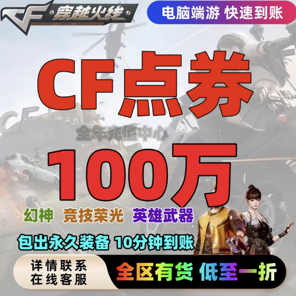 cf穿越火线手游高级兑换码/CF点券/钻石/武器/道具/王者套装/CDK