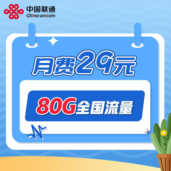 【成都】联通云帆卡大流量套餐全国通用流量月租29可办副卡办宽带
