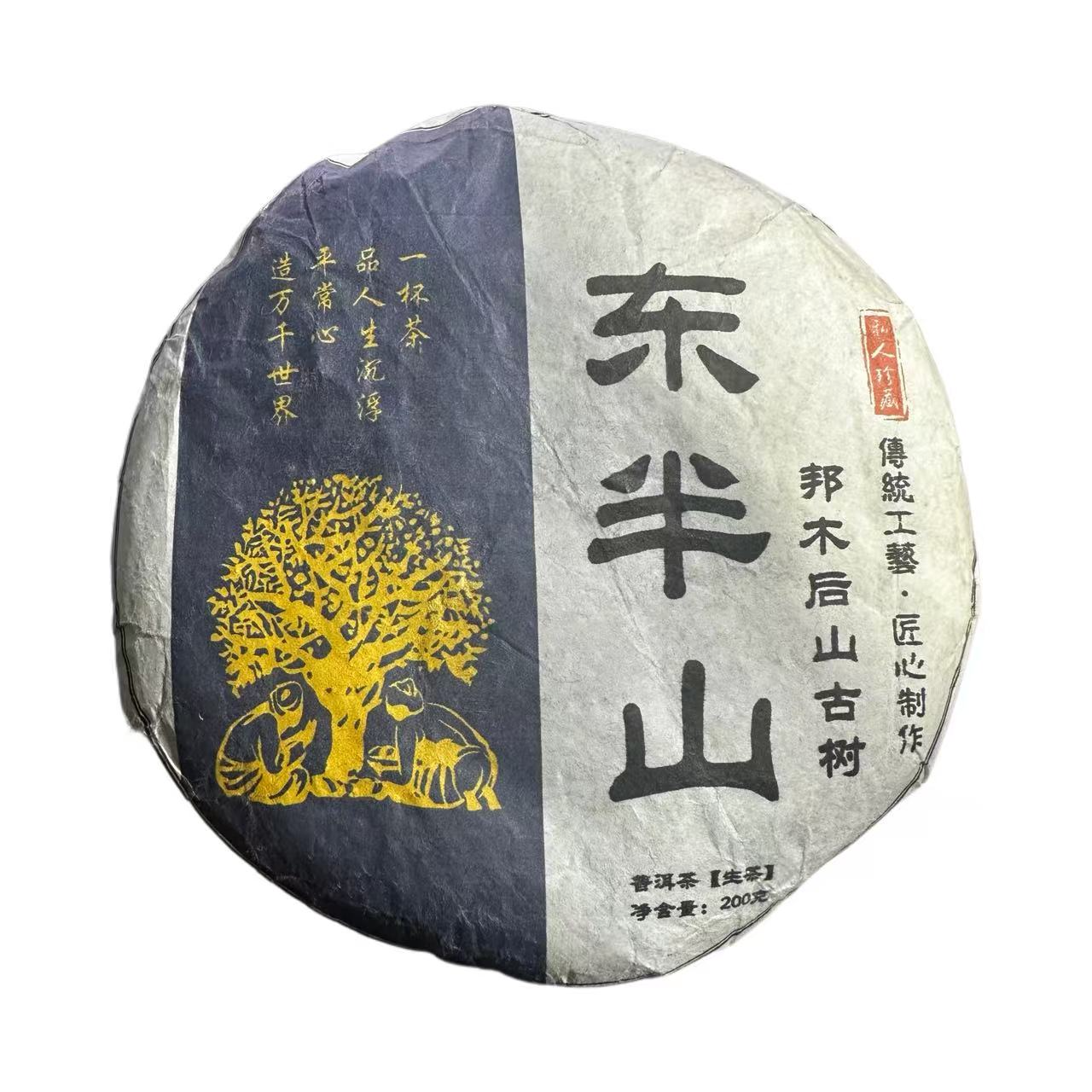 【2号品】2021年头春东半山小村老树生茶饼200克*1饼-12月30日