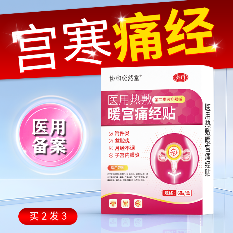 协和奕然堂医用热敷暖宫痛经贴附件炎盆腔炎月经不调子宫内膜炎第二类医疗器械6贴/盒F