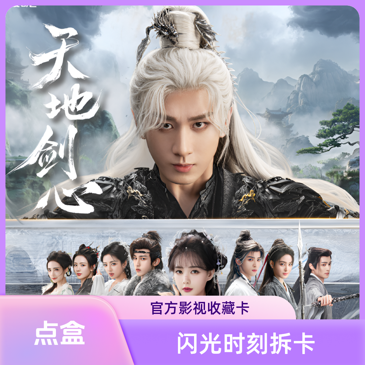 【点盒】拆盒Hitcard天地剑心成毅李一桐纪影视收藏卡牌盲盒代拆