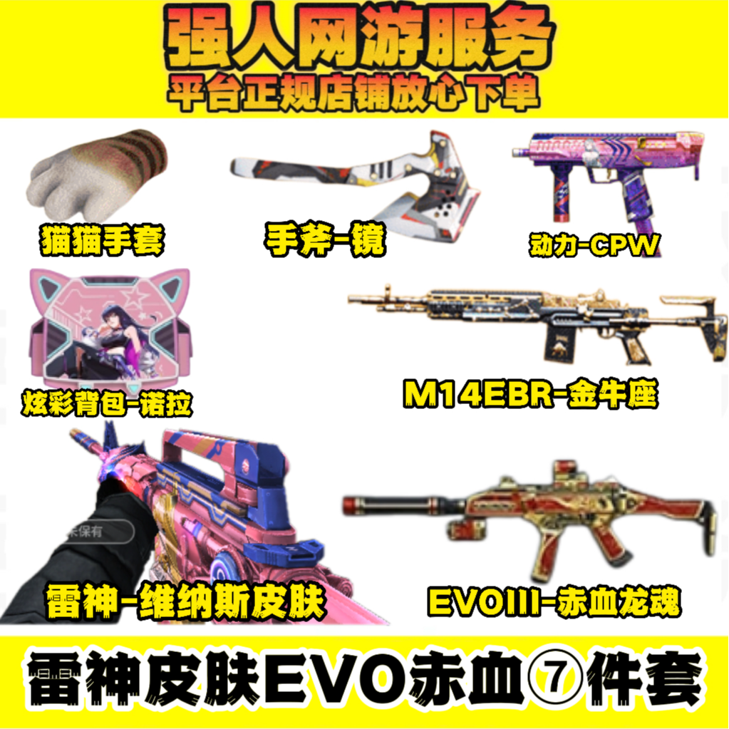 【七件套】CF穿越火线商品EVOIII赤血龙魂手斧镜雷神维纳斯皮肤套装
