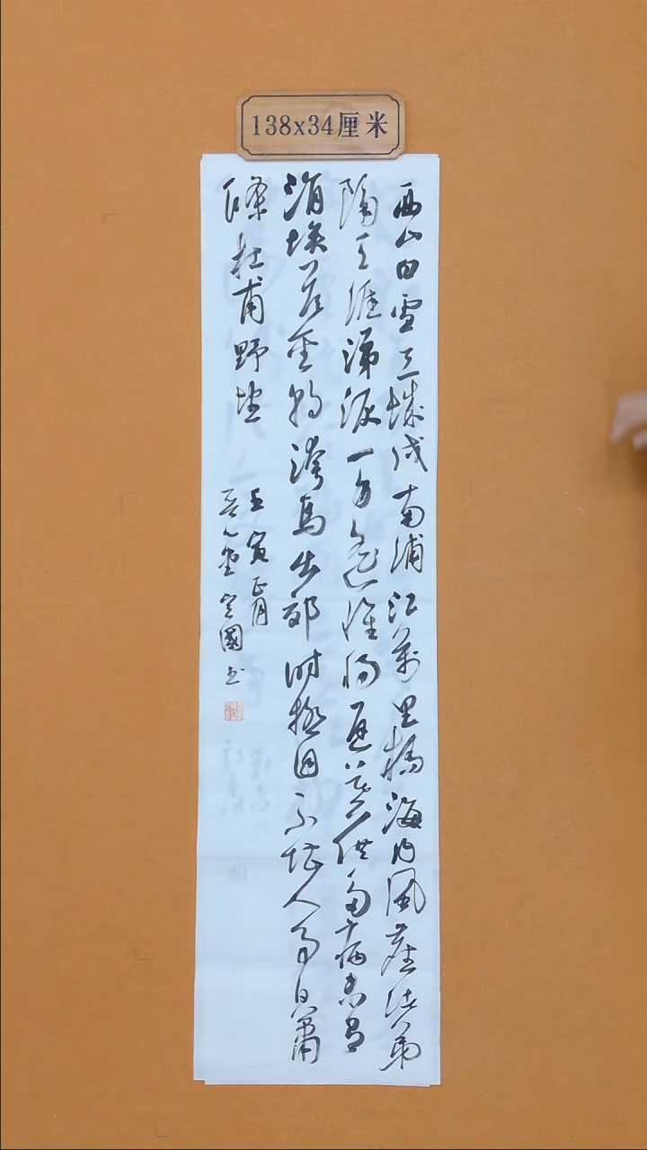 书法绍定国   江苏  第二届行书展  138*34cm