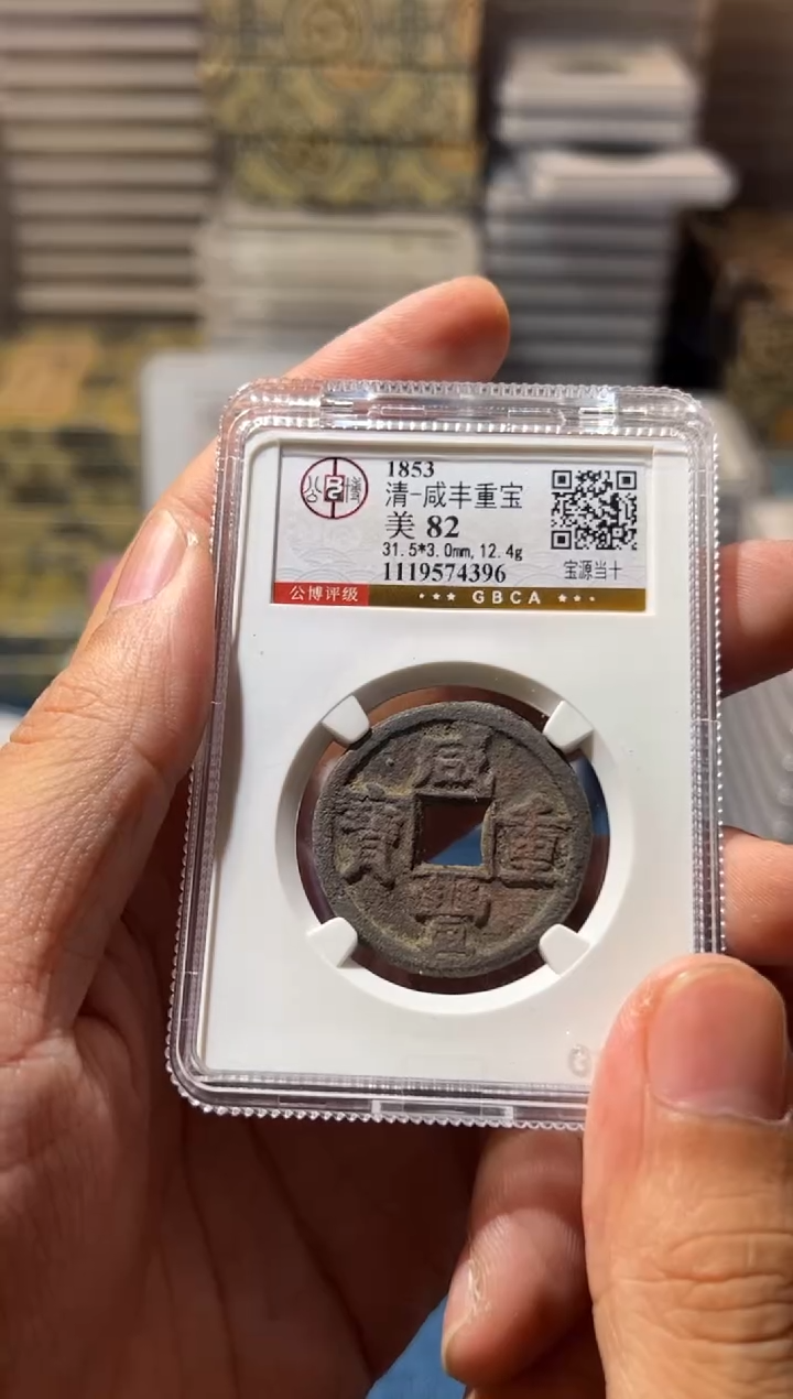 铜J咸丰当十82分4396