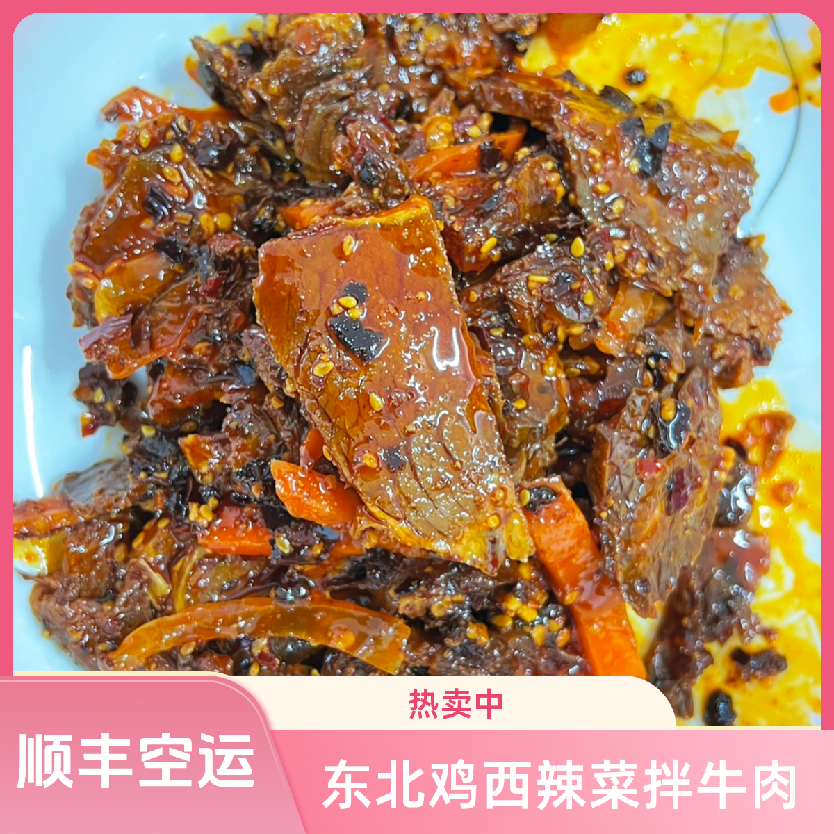 顺丰空运 东北鸡西辣菜拌牛肉