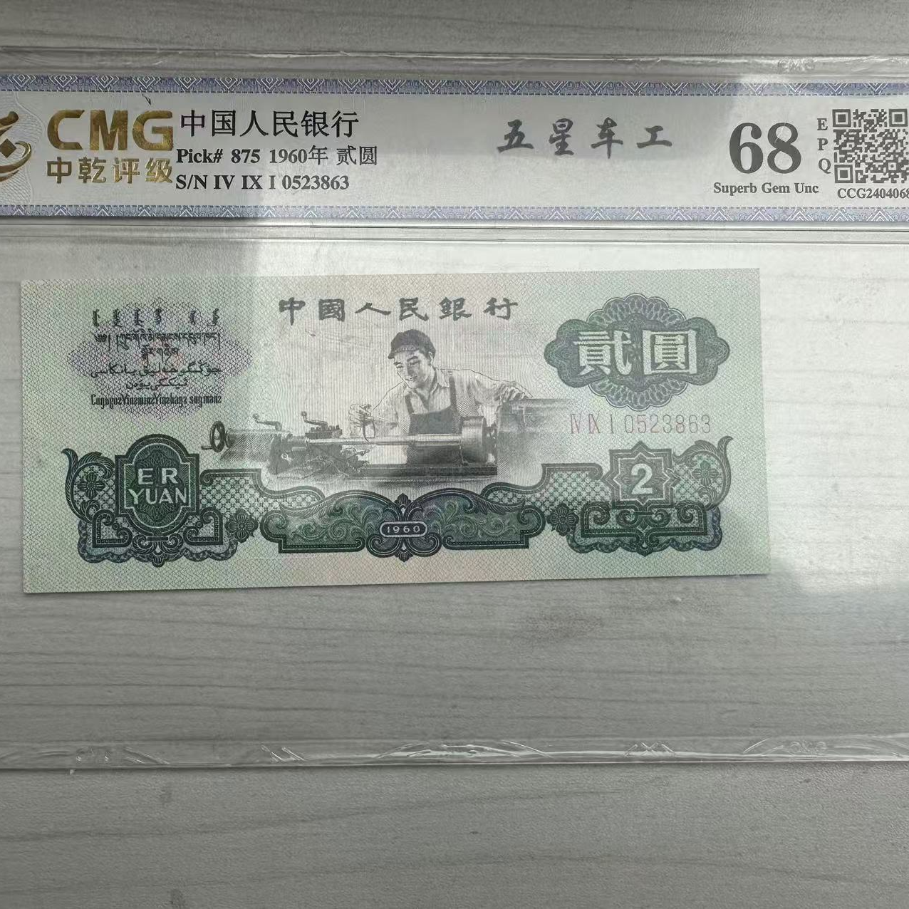 【第三套人民币】五星车工/中乾评级/68分