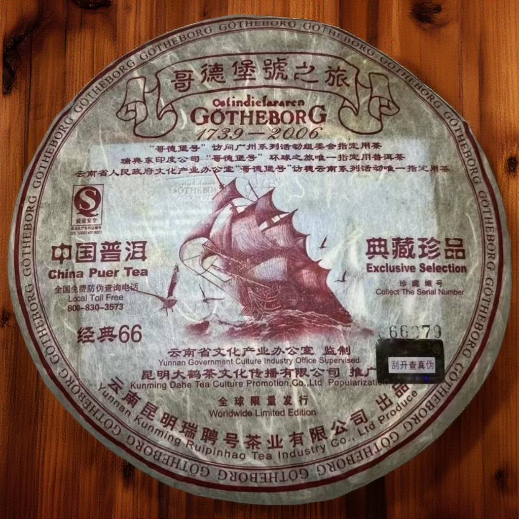 2006年哥德堡经典66易武古树（生茶357g）普洱茶