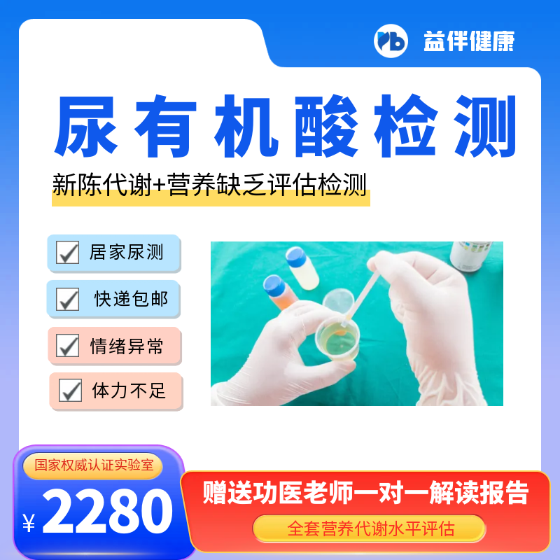 益伴营养代谢水平评估（尿有机酸）