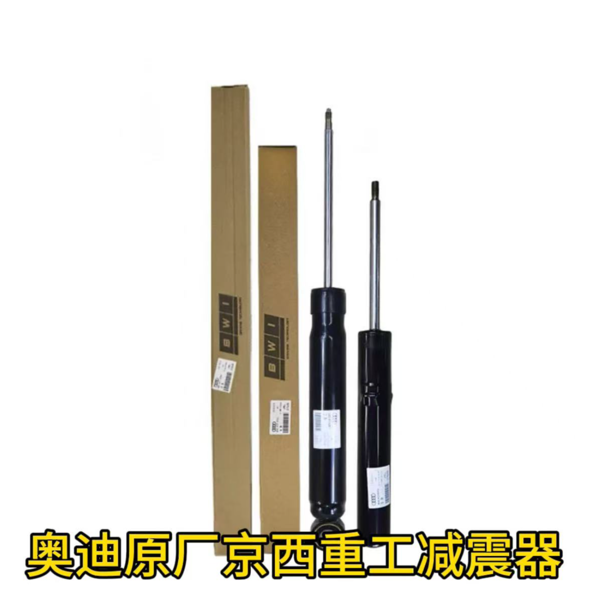 奥迪A6L12-15年C7减震器原厂配套京西重工避震器前减后减