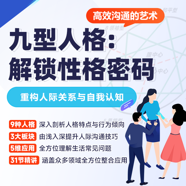 九型人格：解锁性格密码，重构人际关系与自我认知