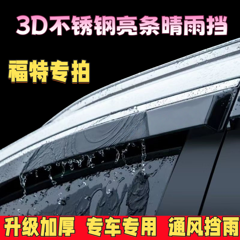 福特锐界L晴雨挡探险者/翼虎福克斯汽车窗专用雨眉晴雨挡遮雨板