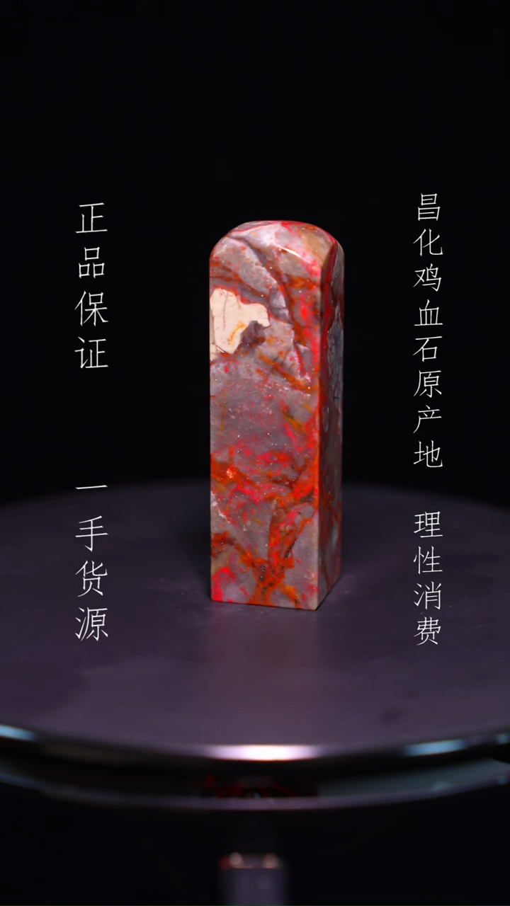 【闪购商品】昌化石昌化石昌化鸡血石原产地印章一方WY