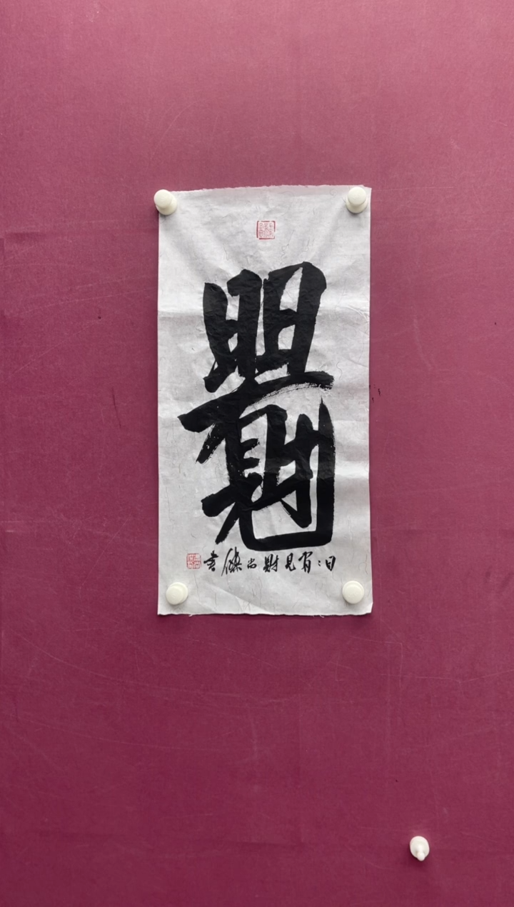 【闪购商品】书法日日有见财书法作品