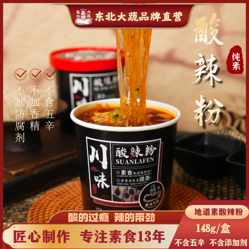东北大蔬酸辣粉重庆小面方便速食冲泡方便速食冲泡即食净素无五辛