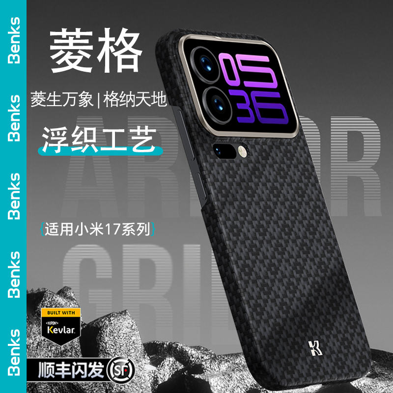 【达人】Benks菱格适用小米17promax凯芙拉手机壳新款超薄凯夫拉壳
