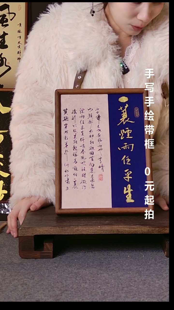 书法A****7一蓑烟雨任平生换框08